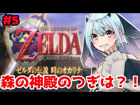 【ゼルダの伝説 時のオカリナ】#5 森の神殿を攻略したリンクが向かう先は・・・【にじさんじ/葉加瀬冬雪】