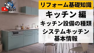 【キッチン①】キッチン設備の種類・システムキッチン基本情報／リフォーム基礎知識