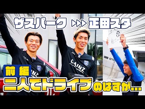 【乱入】GCCザスパークから正田醤油スタジアム群馬まで二人でドライブ! のはずが...突然○○の登場で大パニックに!?