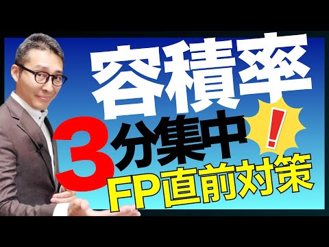 【FP２級３級で出る容積率の問題】３分集中アウトプット！試験に出るところをピンポイントで解説講義。