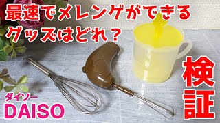 【検証】最速でメレンゲができるのはどれ？ 泡立て器 ふわ泡ホイッパー 電動式ハンドミキサー 【100円ショップDAISO】