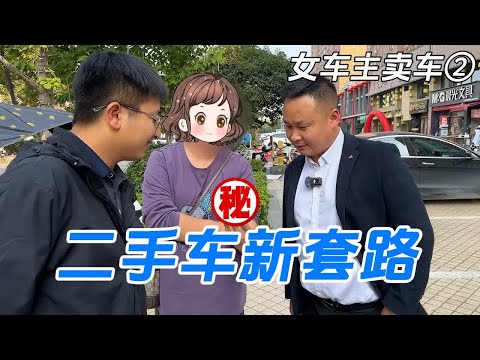 女车主卖车②，二手车新套路！