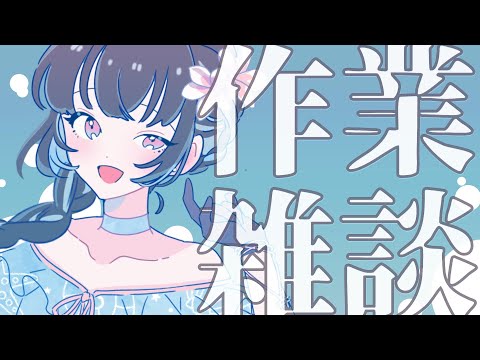 【#雑談 】トークつよつよ京都人vtuber、ガチめに作業する【#vtuber /＃みゃもさん講義中】