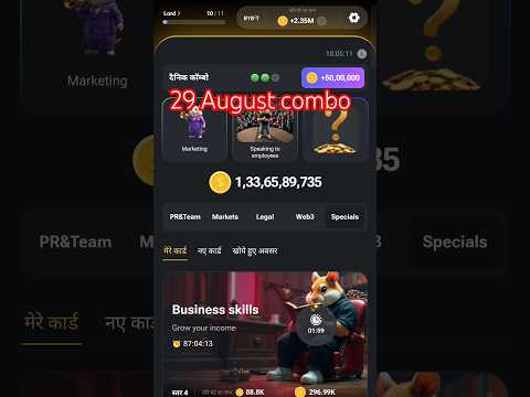 29 August daily combo card|  Hamster Kombat 29 August daily combo card #hamsterkombat #dailycombo