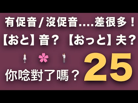 【日文促音特訓】 25組對比練習，掌握促音的發音訣竅 ｜跟日本人Ken一次就唸對｜難易度★★☆☆☆