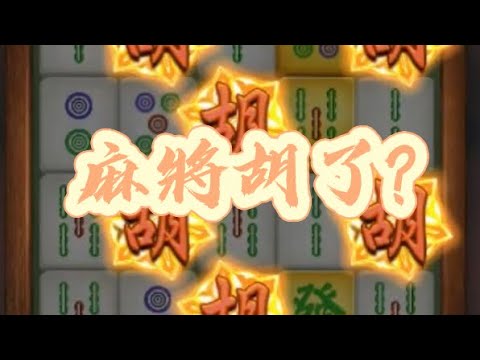 | 九州麻將胡了| 【阿波好狗運】麻將胡兩把金字~  得一本!!  #麻將胡了 #九州電子 #九州娛樂城