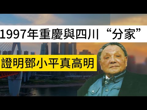 1997年重慶與四川“分家”，事實證明鄧小平真高明