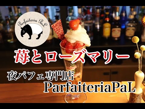 夜パフェ 専門店  Parfaiteria PaL「苺とローズマリー」