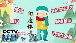 《健康之路》 解锁你的体质密码（一）——阳虚体质 20200315 | CCTV科教