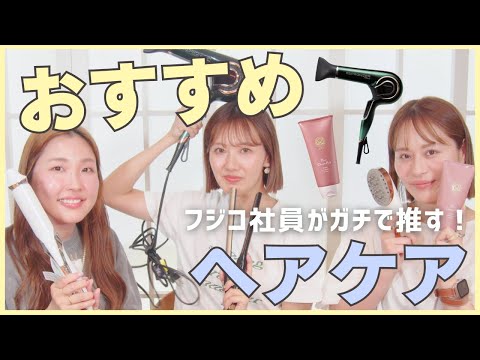 フジコ社員おすすめ！最強ヘアケア♥愛用美髪アイテム大公開！【フジコ】