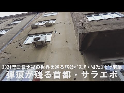 ㉕ボスニア・ヘルツェゴビナ前編～弾痕が残る首都・サラエボ