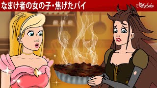 【絵本】  なまけ者の女の子と焦げたパイ 🥧 【読み聞かせ】子供のためのおとぎ話