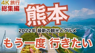 【大人の国内旅行】 熊本旅 総集編　横断するようにドライブしたら最高！ 絶景の観光地と絶品グルメ旅