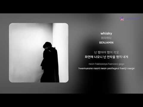 희미하다 - whisky | 가사 (Lyrics)