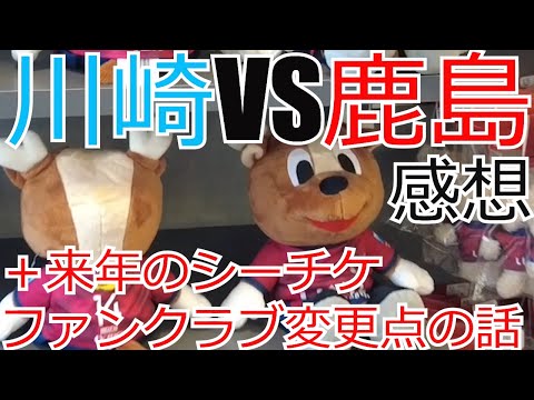 川崎フロンターレ vs 鹿島アントラーズ 感想+来年のファンクラブ・ソシオ・チケット変更点の話　 2024 Jリーグ J1 J2 J3