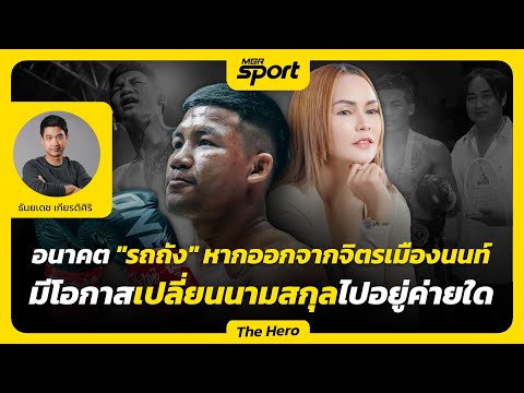 อนาคต "รถถัง" หากออกจากจิตรเมืองนนท์ มีโอกาสเปลี่ยนนามสกุลไปอยู่ค่ายใด