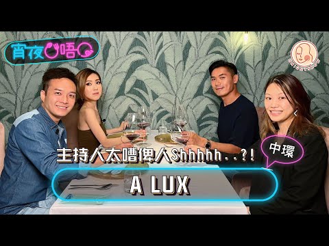 【 宵夜O唔O #中環ALUX 】 主持人講嘢太大聲俾人Shhhh..... ？！