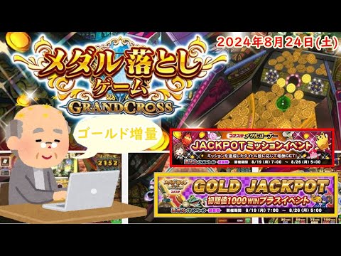 🌟コナステ GRAND CROSS 2024年8月24日(土) 第279回