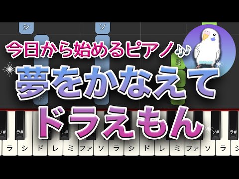 「夢をかなえてドラえもん」　ゆっくり簡単ピアノ　入門レベル★☆☆☆☆