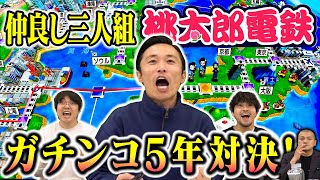 【年末】たくみとスタッフで仲良く桃鉄！受験疲れのまなぶを差し置いて大白熱！【2時間】