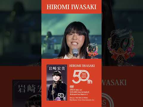 #岩崎宏美 デビュー50周年DVD6枚組BOX 「HIROMI IWASAKI 50th TBS Special Collection」3月5日リリース決定！“ #citypop #music