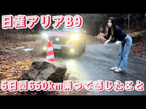 日産アリアB9に5日間650km乗ってみて感じた良い点・気になる点を紹介【EV】