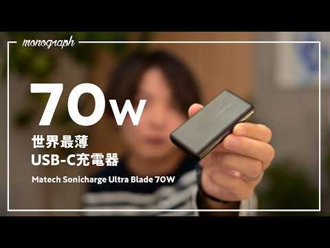 【Anker超えた】MATECHのカード型「世界最薄70W」充電器の完成度が高すぎる