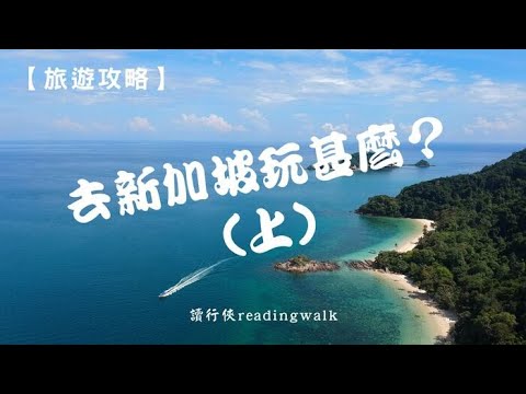 【旅遊攻略】去新加坡玩甚麼？(上)