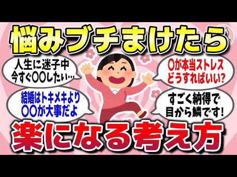 【有益スレ】もっと早く知りたかった！悩みをブチまけたら楽になる考え方を教えてww【ガルちゃん】