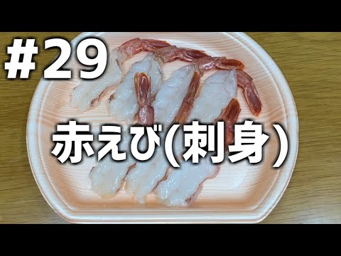 【作って食べる】＃２９「赤えび(刺身)」