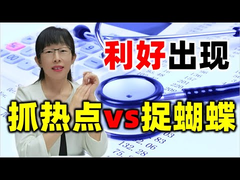 股票买卖 | 利好出现怎么选股？9点抓大涨，捉蝴蝶与抓热点#股票#投资#理财