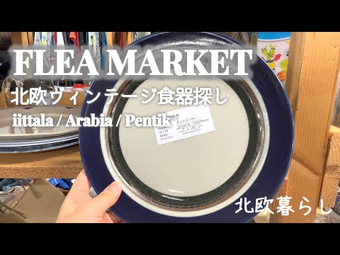 〖北欧食器〗 フリーマーケットで北欧ヴィンテージ食器探し｜iittala・Arabia PENTIK お宝探し👀🔍