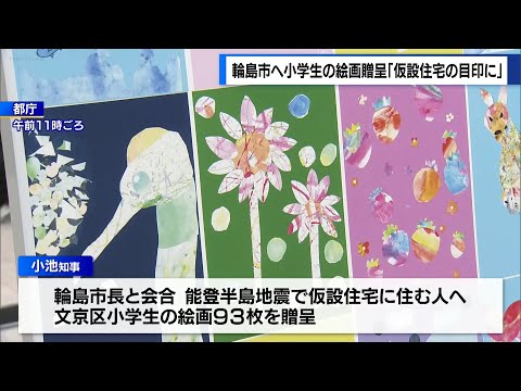 輪島市の仮設住宅に小学生の絵画を贈呈　東京都「住宅の目印に」