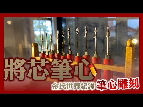 將芯筆心｜金氏世界紀錄的筆心雕刻｜特展｜葉生活XEVEN日記