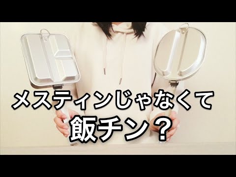 メスティンよりかっこいい？ノースイーグル飯チン！メスティンとの違いは？