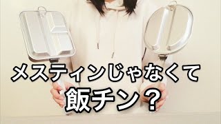 メスティンよりかっこいい？ノースイーグル飯チン！メスティンとの違いは？