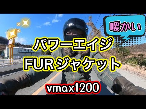 パワーエイジFURジャケット  これは暖かい