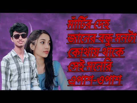 Matir Deho | মাটির দেহ | Kazi Shuvo | Maisha Farzana | Porichoy | Real Ashique, Official Music Video