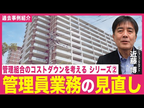 【事例紹介】管理組合のコストダウンについて考える②「管理員業務の見直し」