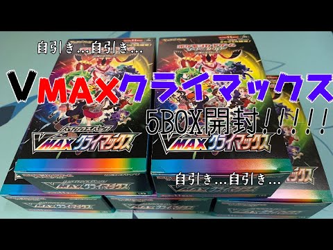 【ポケモンカード】 VMAXクライマックス ついに発売!!5BOX開封!! SRユウリ自引きを狙う!!【開封動画】【ポケカ】