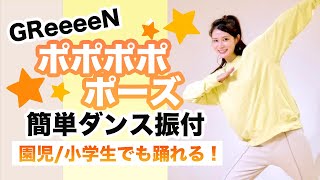 ポポポポポーズ/GReeeeN【運動会 お遊戯会ダンス】簡単ダンス振り付け