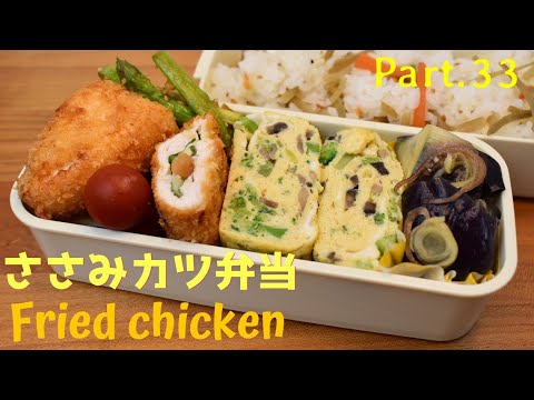 【妻の弁当箱】【Eng.Sub】ささみのチーズカツ／アスパラのにんにく醤油炒め／茄子の煮びたし／ブロッコリーときのこの卵焼き【Fried chicken breast strips etc.】