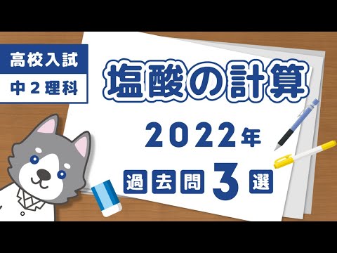 【高校入試】2022年の塩酸と石灰石の過不足計算3選【中2理科】