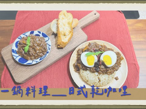 一鍋料理『 Japanese Style Dry Curry  』｜ 日式乾咖哩