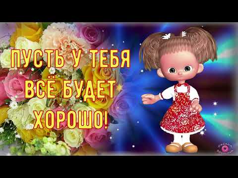 Тебе для Настроения! Супер Пожелание! Зажигательная и Позитивная Музыкальная Открытка!