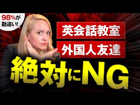 【全部NG】日本人が信じてる英語の闇を暴露します