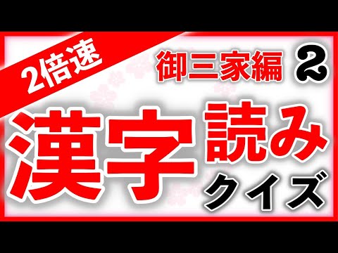 【２倍速】漢字読みクイズ 御三家編 Part2