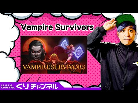 くりの生配信~Vampire Survivors~三日目。