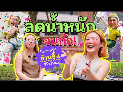 CALBB EP.8 | ปรึกษาพี่สาวลุลา ผู้หญิงที่ลดน้ำหนักมาทั้งชีวิต...