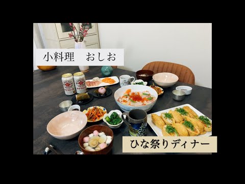 小料理おしお【ひな祭りディナー／ちらし寿司／稲荷寿司/蛤のお吸い物/菜の花の辛子和え/海苔あんの茶碗蒸し】